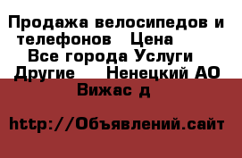 Продажа велосипедов и телефонов › Цена ­ 10 - Все города Услуги » Другие   . Ненецкий АО,Вижас д.